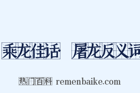 乘龙佳话·屠龙反义词是什么意思的图片
